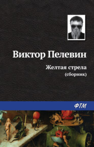 бесплатно читать книгу Желтая стрела (сборник) автора Виктор Пелевин