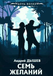 бесплатно читать книгу Семь желаний автора Андрей Дышев