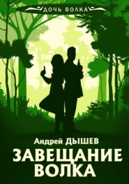 бесплатно читать книгу Завещание волка автора Андрей Дышев