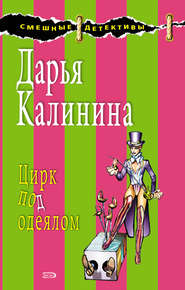 бесплатно читать книгу Цирк под одеялом автора Дарья Калинина