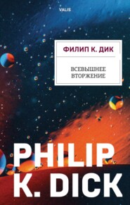 бесплатно читать книгу Всевышнее вторжение автора Филип Дик