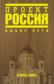 бесплатно читать книгу Проект Россия. Выбор пути автора Неустановленный автор