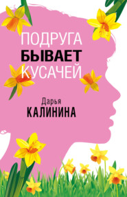 бесплатно читать книгу Подруга бывает кусачей автора Дарья Калинина