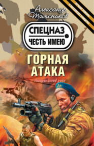бесплатно читать книгу Горная атака автора Александр Тамоников