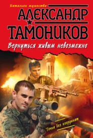 бесплатно читать книгу Вернуться живым невозможно автора Александр Тамоников