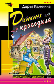 бесплатно читать книгу Дайвинг для крокодила автора Дарья Калинина