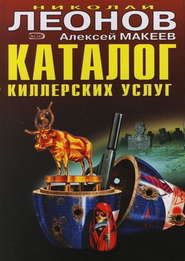 бесплатно читать книгу Каталог киллерских услуг автора Николай Леонов