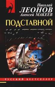 бесплатно читать книгу Подставной киллер автора Николай Леонов