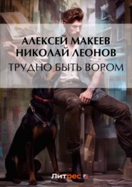 бесплатно читать книгу Трудно быть вором автора Николай Леонов