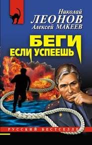 бесплатно читать книгу Беги, если успеешь автора Алексей Макеев