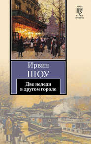 бесплатно читать книгу Две недели в другом городе автора Ирвин Шоу