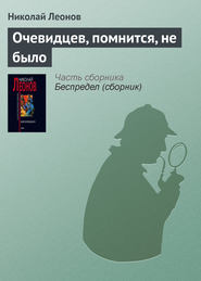 бесплатно читать книгу Очевидцев, помнится, не было автора Николай Леонов