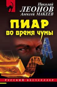 бесплатно читать книгу Пиар во время чумы автора Николай Леонов