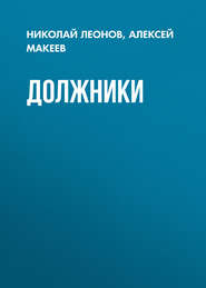 бесплатно читать книгу Должники автора Алексей Макеев