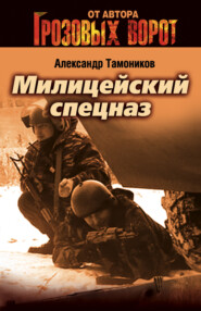 бесплатно читать книгу Милицейский спецназ автора Александр Тамоников
