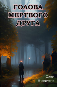 бесплатно читать книгу Голова мертвого друга автора Олег Никитин