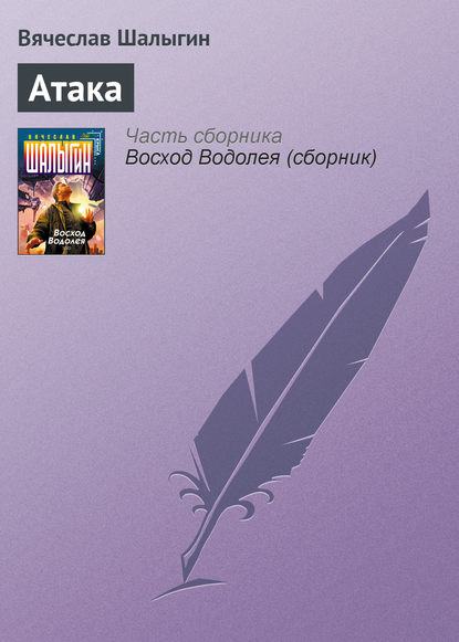 бесплатно читать книгу Атака автора Вячеслав Шалыгин