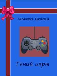 бесплатно читать книгу Гений игры автора Татьяна Тронина