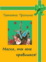 бесплатно читать книгу Маска, ты мне нравишься! автора Татьяна Тронина