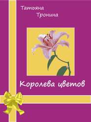бесплатно читать книгу Королева цветов автора Татьяна Тронина