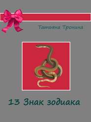 бесплатно читать книгу Тринадцатый знак Зодиака автора Татьяна Тронина