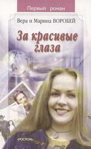 бесплатно читать книгу За красивые глаза автора Вера и Марина Воробей