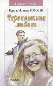 бесплатно читать книгу Черепашкина любовь автора Вера и Марина Воробей