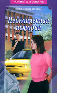 бесплатно читать книгу Неоконченная история автора Вера и Марина Воробей