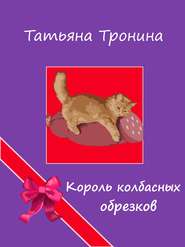 бесплатно читать книгу Король колбасных обрезков автора Татьяна Тронина
