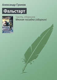 бесплатно читать книгу Фальстарт автора Александр Громов