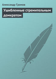 бесплатно читать книгу Ушибленные стремительным домкратом автора Александр Громов
