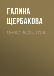 бесплатно читать книгу Мандариновый год автора Галина Щербакова