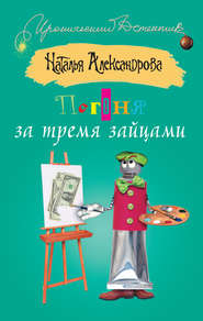 бесплатно читать книгу Погоня за тремя зайцами автора Наталья Александрова