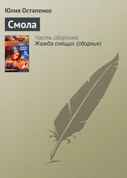 бесплатно читать книгу Смола автора Юлия Остапенко