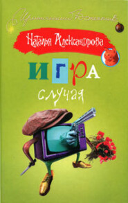 бесплатно читать книгу Игра случая автора Наталья Александрова