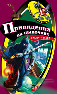бесплатно читать книгу Привидения на цыпочках автора Валерий Гусев