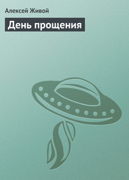 бесплатно читать книгу День прощения автора Алексей Живой