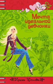 бесплатно читать книгу Мечта идеальной девчонки автора Ирина Щеглова