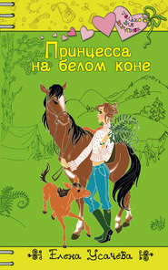 бесплатно читать книгу Принцесса на белом коне автора Елена Усачева