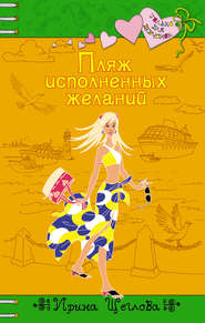 бесплатно читать книгу Пляж исполненных желаний автора Ирина Щеглова