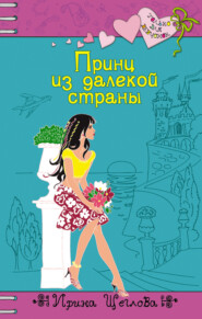 бесплатно читать книгу Принц из далекой страны автора Ирина Щеглова
