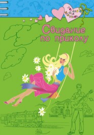 бесплатно читать книгу Свидание по приколу автора Ирина Щеглова