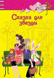 бесплатно читать книгу Сказка для звезды автора Ирина Щеглова