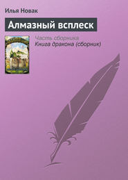 бесплатно читать книгу Алмазный всплеск автора Илья Новак