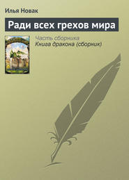 бесплатно читать книгу Ради всех грехов мира автора Илья Новак
