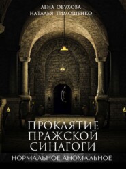 бесплатно читать книгу Проклятие пражской синагоги автора Наталья Тимошенко