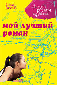 бесплатно читать книгу Мой лучший роман автора Елена Усачева