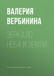 бесплатно читать книгу Зеркало неба и земли автора Валерия Вербинина