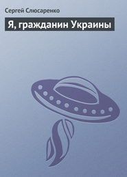 бесплатно читать книгу Я, гражданин Украины автора Сергей Слюсаренко