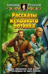 бесплатно читать книгу Гоблин автора Александр Рудазов